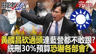 [黑特] 閃兵娼 怎麼面對刪預算翻車