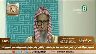[4405] تفسير قوله تعالى: ﴿من عمل صالحًا من ذكر أو أنثى وهو مؤمن فلنحيينه حياة طيبة﴾ - صالح الفوزان