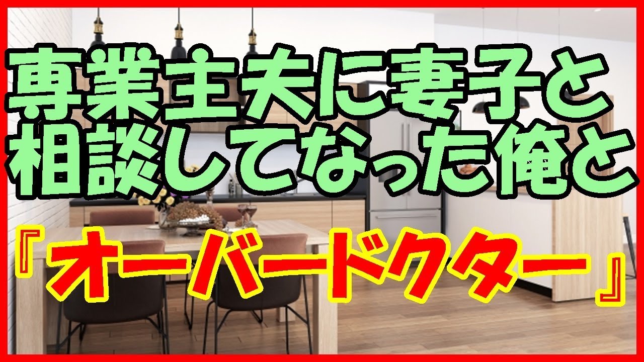 【感動する話 スカッと】専業主夫に妻子と相談してなった俺と『オーバードクター』【家族 いい話】