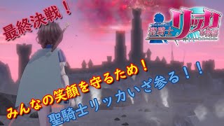 【聖騎士リッカの物語】最終決戦！！姉の想いを胸に・・・【実況配信】#4