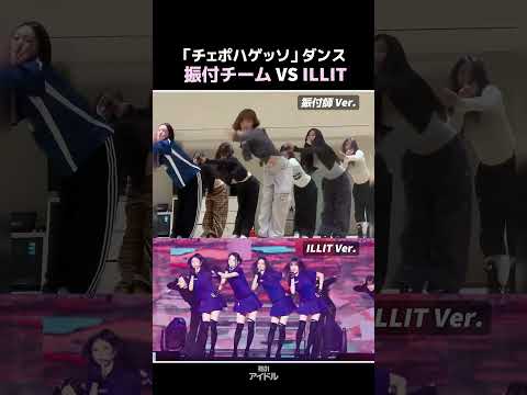「チェポハゲッソ」ILLIT VS  振付チーム