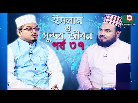 ইসলাম ও সুন্দর জীবন | Islamic Talk Show | Islam O Sundor Jibon | Ep - 37 | Bangla Talk Show Video