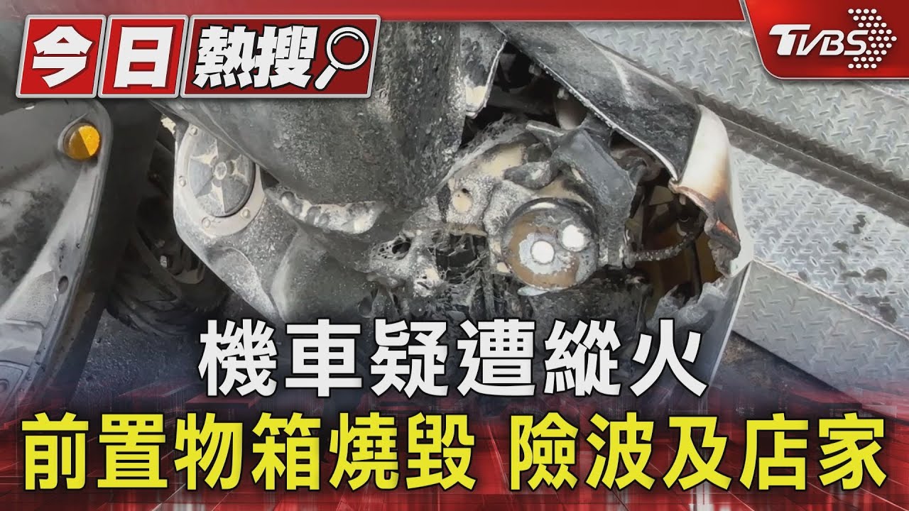 機車疑遭縱火 前置物箱燒毀 險波及店家