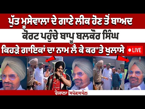 Bapu Balkaur Singh reaches court after song leak of Sidhu Moosewala