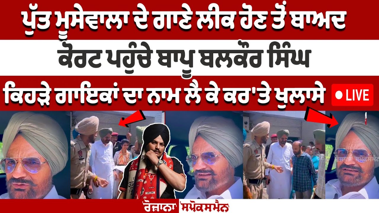 Bapu Balkaur Singh reaches court after song leak of Sidhu Moosewala Bapu Balkaur Singh reaches court after song leak of Sidhu Moosewala