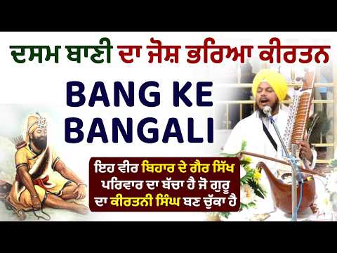 BANG KE BANGALI | Sri Dasam Granth Bani Bir Ras Kirtan | Bhai Binder Singh   | Rehmat Bani