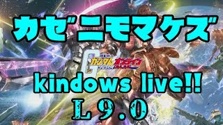 カインドのガンダムオンライン生放送　kindows live!!