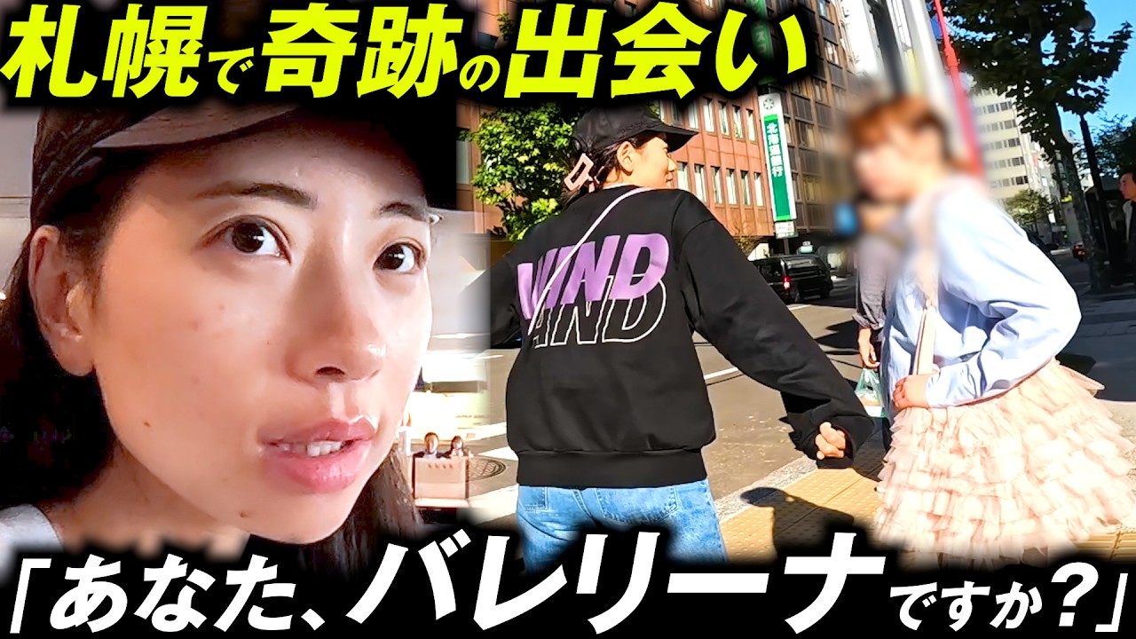 【路上で声かけ】「あなた、バレエやってますか？」【札幌バレリーナ探し旅vlog①】