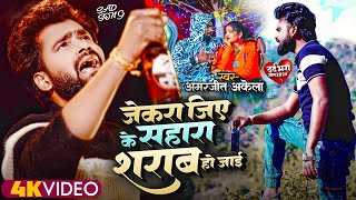 #Amarjeet Akela New Bhojpuri Bewafai Video Song || Jiye Ke Sahara Sarab Ho Jai | New Video Song 2024