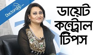 Diet control tips - Weight loss tips - Weight loss diet - ওজন কমানোর উপায় - Diet chart Bangla