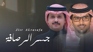 كلمات اغنية جسر الرصافة خالد ال بريك