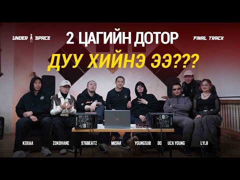 FINAL TRACK - / 976Beatz, Uca YOUNG, Koxaa, YoungSub, Do, Lylii, Zokovane /  s1ep1