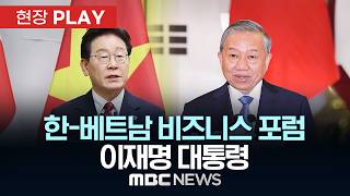 한-베트남 비즈니스 포럼 이재명 대통령 - [현장PLAY] MBC뉴스 2026년 04월 23일