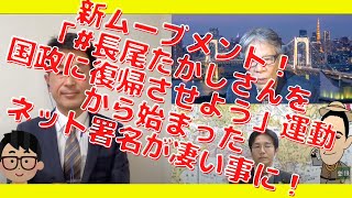 新ムーブメント！「#長尾たかしさんを国政に復帰させよう」運動から始まったネット署名が凄い事に！西村幸祐×長尾たかし×吉田康一郎【こーゆーナイト】11/27収録①