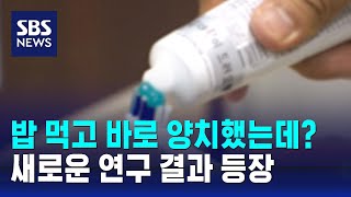 밥 먹고 바로 양치했는데?…새로운 연구 결과 나왔다 / SBS / 오클릭