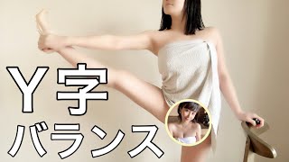 【ぱっかーん】バスタオル女子がY字バランスしてみたら…