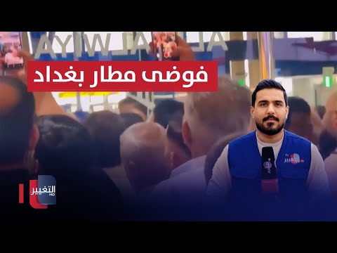 شاهد بالفيديو.. آخر مستجدات فوضى مطار بغداد