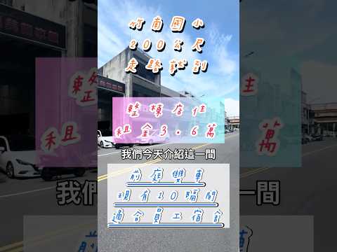 ✨好房美地✨臨12米路住店｜10房｜宿舍｜創業｜超商客流效益 整層住家 竹南鎮-中正路 591租屋 月租36,000元/月