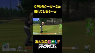 【腹筋崩壊】CPUのクーガーさん、壊れてしまう…【みんなのGOLF WORLD】#Shorts