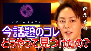 【青汁王子】EVERDOMEはこうやって見つけました。次の波が来た時に備えよう。※また次の注目銘柄は配信します。【切り抜き/三崎優太/仮想通貨/EVERDOME】