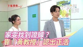 家雯找到證據了？靠黃教授認出昊天是正浩