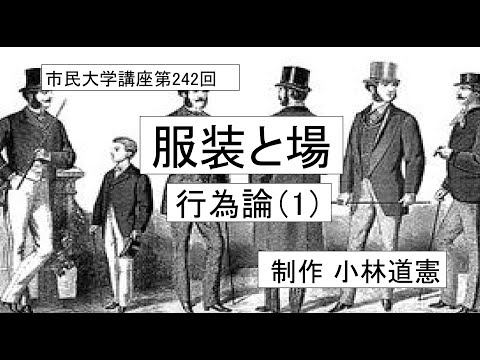 地域科学課程 服装と場－行為論（1）＃倫理学＃行為論＃ファッション
