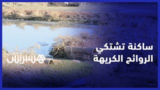 ساكنة تجزئة سكنية بتحناوت تعاني من روائح الصرف الصحي thumbnail