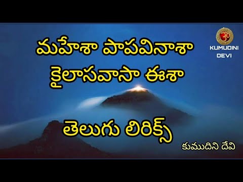 మహేశా పాపవినాశా కైలాసవాసా ఈశా తెలుగు లిరిక్స్