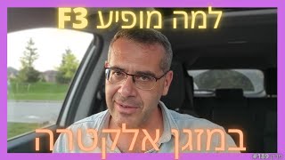פרק #189 - למה מופיעה שגיאה F3 במזגן אלקטרה