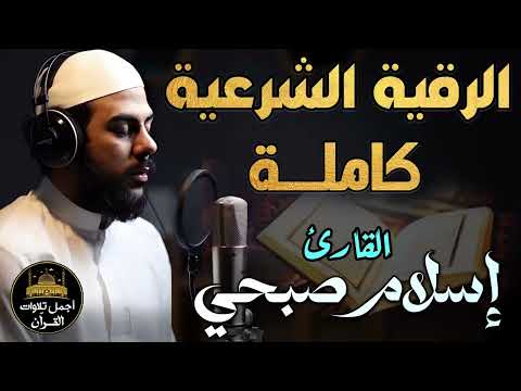 الرقية الشرعية كاملة❤️بصوت ملائكي عذب💛لعلاج السحر والمس والحسد والعين💙أرح قلبك❤️القارئ اسلام صبحى