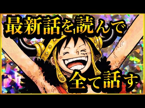 【ワンピースネタバレ】マジで分かっちゃいました。生