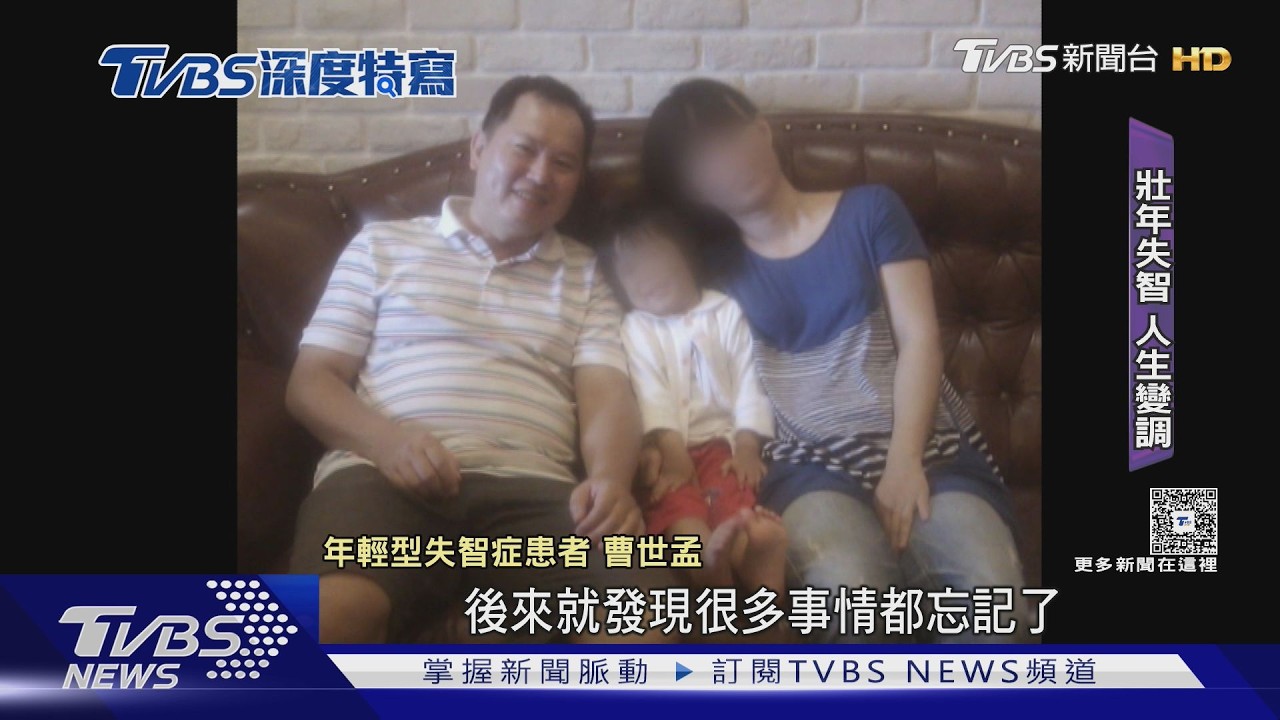 「孩子還小 卻開始遺忘..」還沒退休就確診 3位年輕失智病友的困境