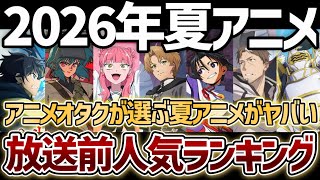 【覇権予想】アニメオタク達が選ぶ｢2026夏アニメ｣覇権予想･人気ランキングがヤバすぎる...！【無職転生Ⅲ】【逃げ上手の若君2期】【攻殻機動隊】【幼女戦記Ⅱ】【片田舎のおっさん、剣聖になるⅡ】