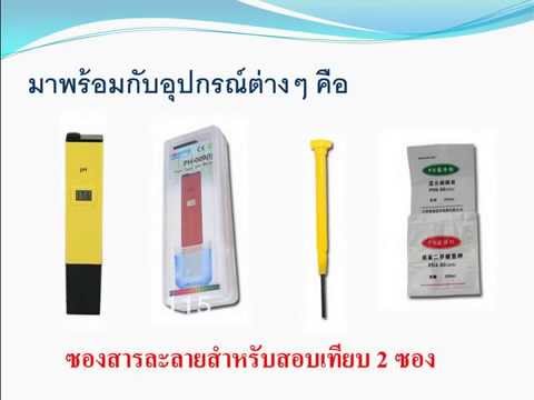 เครื่องวัดกรด ด่าง pH วัดด่าง วัดกรด