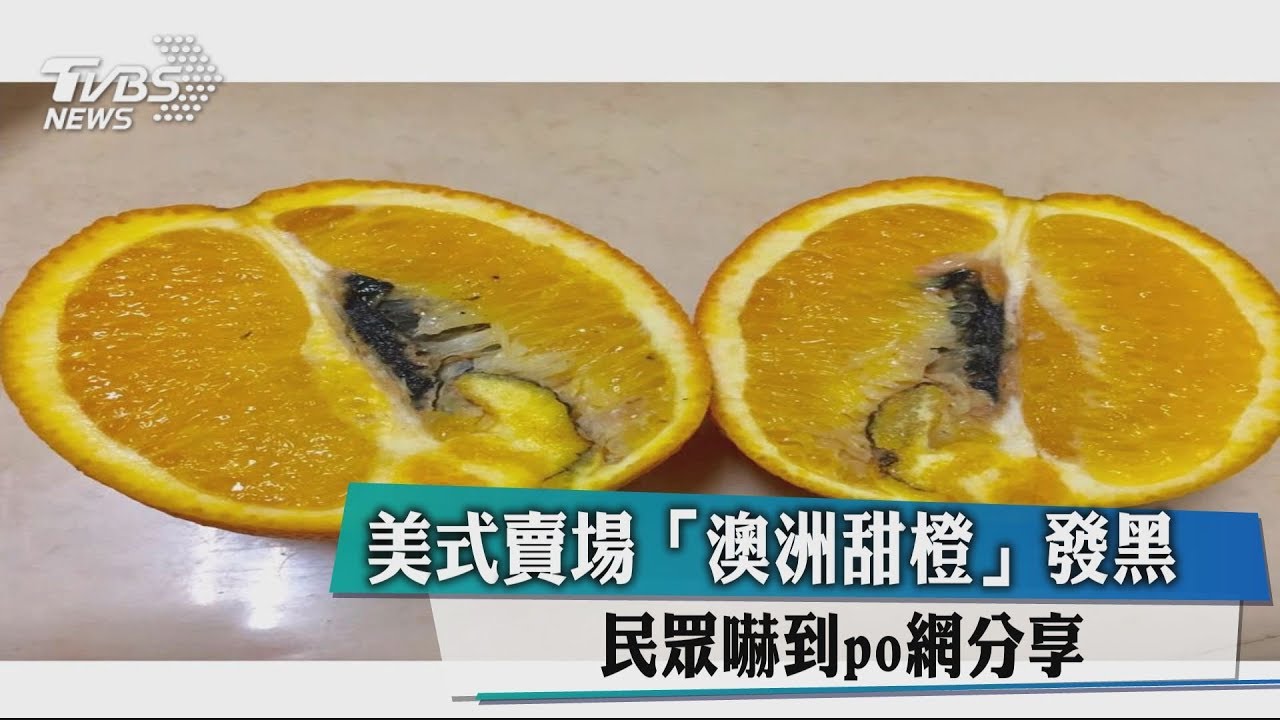 美式賣場澳洲甜橙發黑 民眾嚇到PO網分享