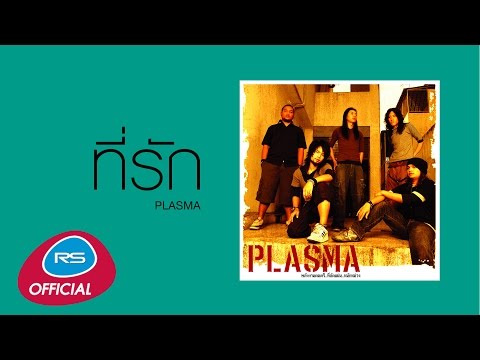 ที่รัก : Plasma | Official Audio