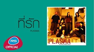 ที่รัก : Plasma | Official Audio