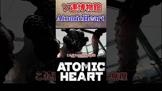 【実況】政府高官の権力闘争!? #atomicheart