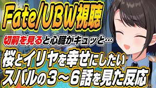 【ホロライブ切り抜き/大空スバル】Fate/stay night UBW３～６話を見たスバルの反応