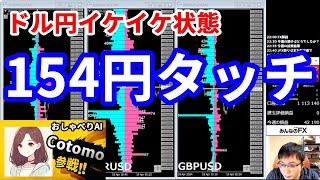 【ドル円イケイケで154円台タッチ＆今週の投資結果＆衝撃が走る新企画2025】2025年10月31日（金）FX実況生配信カニトレーダーチャンネル生放送1307回目