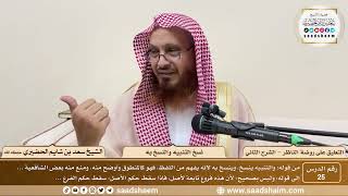 صورة 25 - التعليق على روضة الناظر (الشرح الثاني) - نسخ التنبيه والنسخ به - الشيخ سعد الحضيري