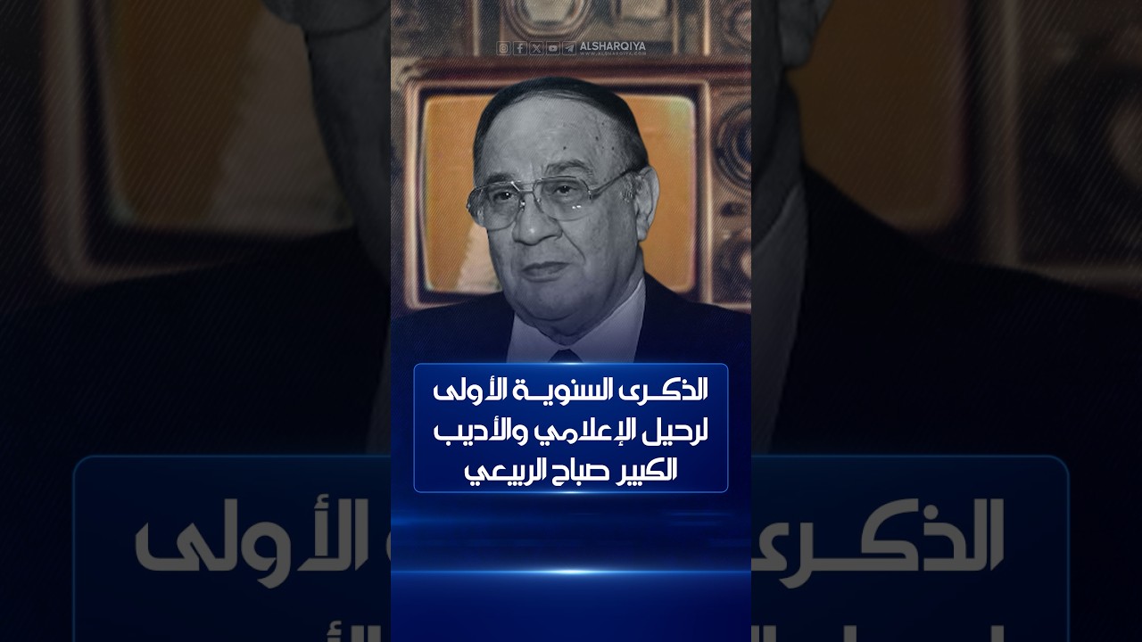 فيديو | الذكرى السنوية الأولى لرحيل الإعلامي والأديب الكبير صباح الربيعي | ظهيرة الجمعة