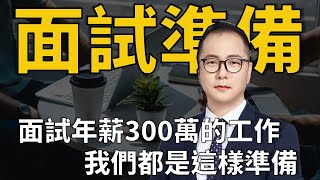 [心得] 英文面試準備YouTube心得分享