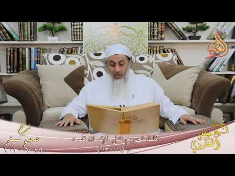  شرح مسلم (46)” غلظ تحريم قتل الإنسان نفسه ـ الانتحار ” ح(113-110)  تاريخ 29 7 2020 