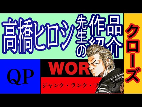 【漫画】高橋ヒロシ先生の作品紹介　クローズ　QP　WORST　キク　Hey!リキ　ジャンク・ランク・ファミリー