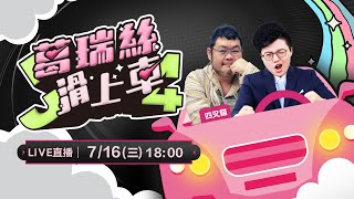 罷免投票避雷指南?葛瑞絲名嘴生涯最大挑戰