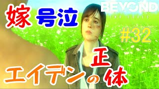 【 ビヨンドトゥーソウルズ  実況 】 嫁号泣、夫婦が選ぶ究極の選択 Part32 【 BEYOND:TwoSouls 】