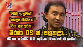 Download lagu මරණ 03 ක් පහු කළා... දෙවියන් තුල අලුත් ජීවිතයක් ලැබුවා I Episode 02 I Richard Manamudali I Verbum TV mp3