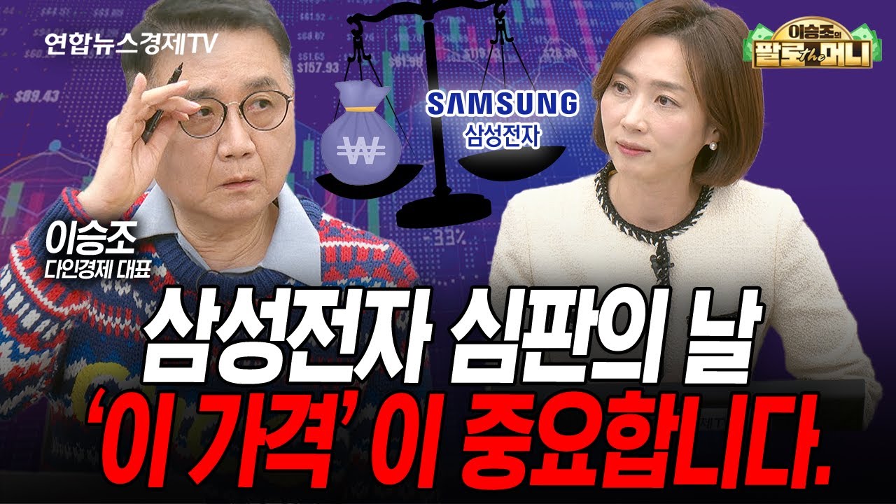 삼성전자 심판의 날... '이 가격' 중요합니다. (이승조) | 팔로더머니 260107