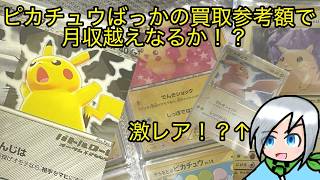 懐かしのピカチュウのポケカの査定額を見てまた夢を見ます